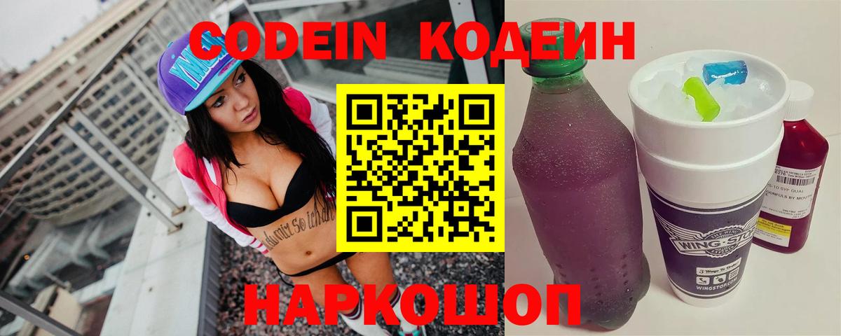 Codein напиток Lean (лин)  Codein Purple Drank  Вход с VPN  Балабаново 