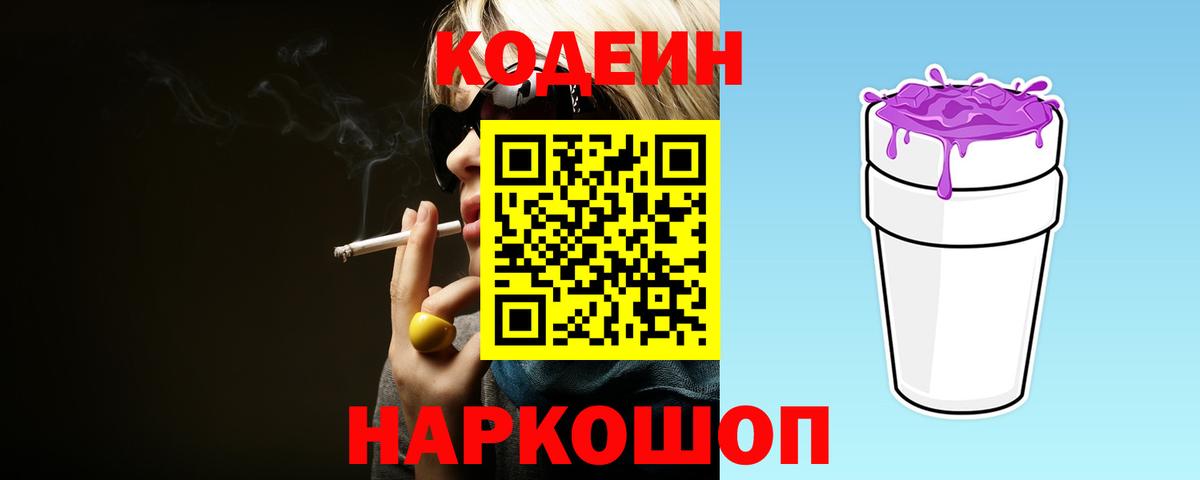 Кодеин напиток Lean (лин) Балабаново